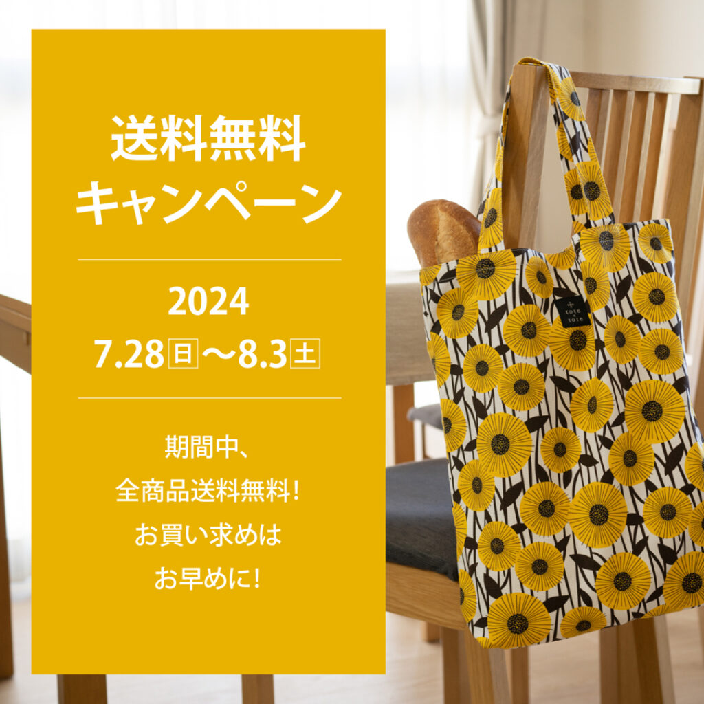 送料無料キャンペーン