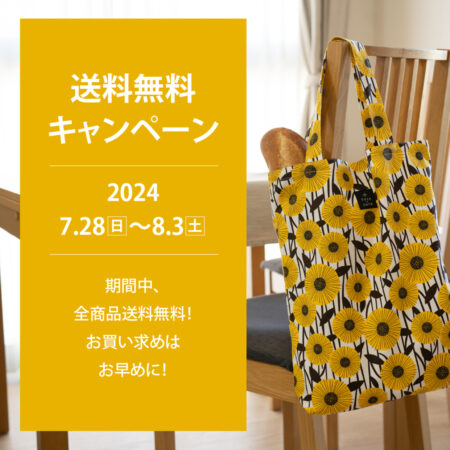 送料無料キャンペーン