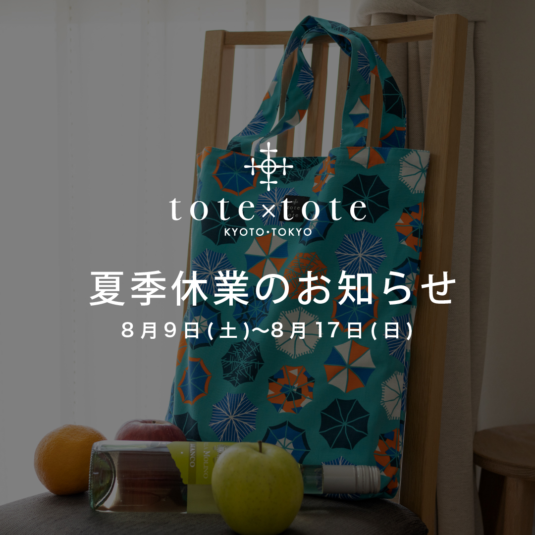 夏季休業のお知らせ - totetote.jp